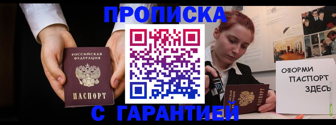 прописка для работы в Шахтах